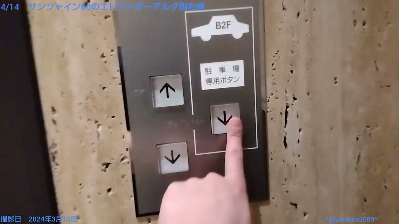 サンシャイン60のエレベーター・エスカレーターレビュー