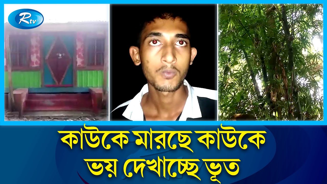 দৈত্যকার ভূতের ভয়ে গ্রাম ছাড়ছেন গ্রামবাসী! | Patharghata | Fear of ghosts | Rtv Exclusive News