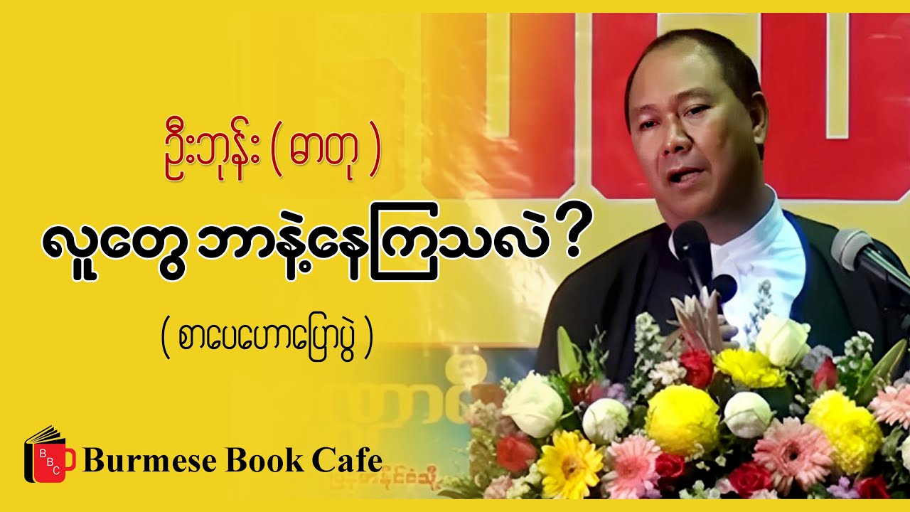 လူတွေ ဘာနဲ့နေကြသလဲ?  ဦးဘုန်း (ဓာတု)[စာပေဟောပြောပွဲ]