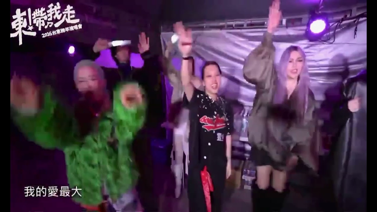 東！帶我走！張惠春_愛最大