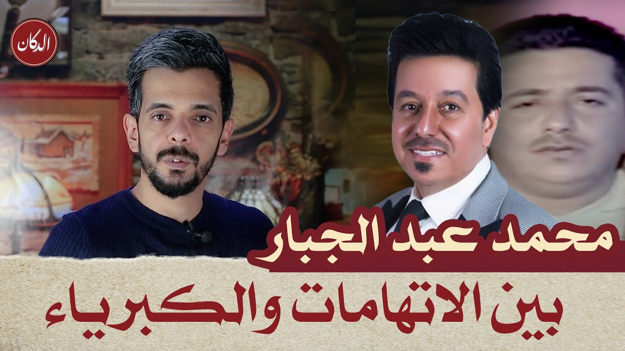 الدكان | محمد عبد الجبار .. بين الاتهامات و الكبرياء