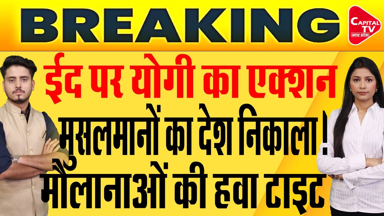 ईद को लेकर प्रशासन की सख्ती, पासपोर्ट ज़ब्त! | Capital TV Uttar Pradesh