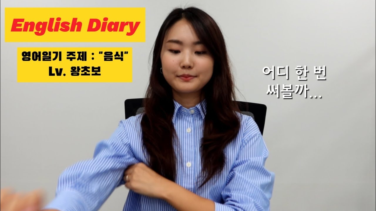 [젠초이 영어일기] 5가지 패턴으로 써보는 독학 왕초보 영어일기 - 주제: 음식
