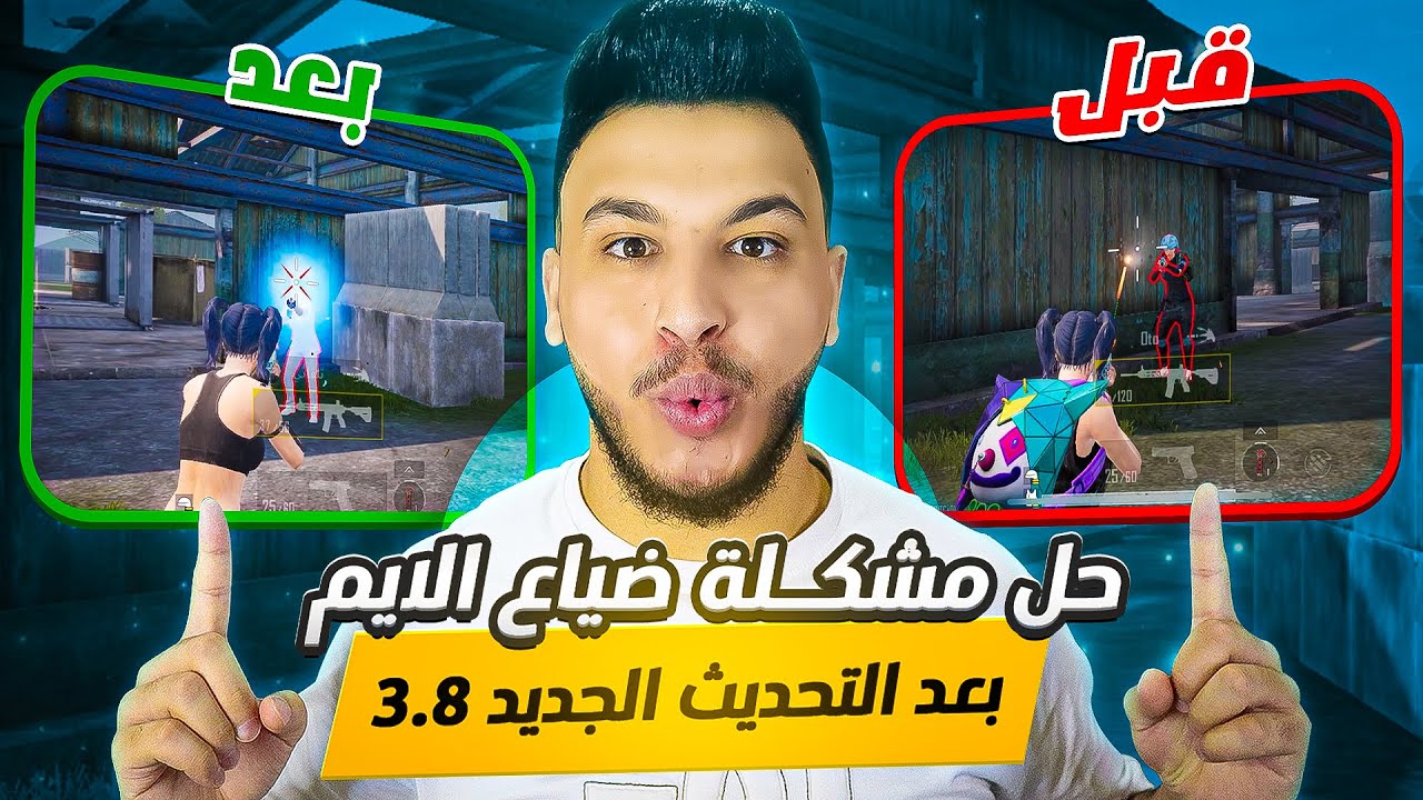 حل مشكلة ضياع الايم وانتشار الطلق بالمواجهات القريبة بعد التحديث 3.8 PUBG MOBILE