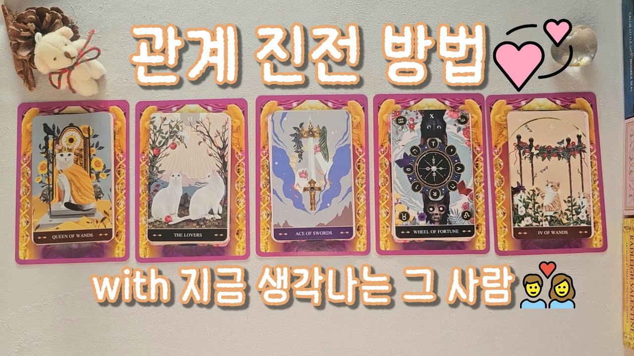 [타로/연애운] 그 사람과 관계 진전/회복 방법