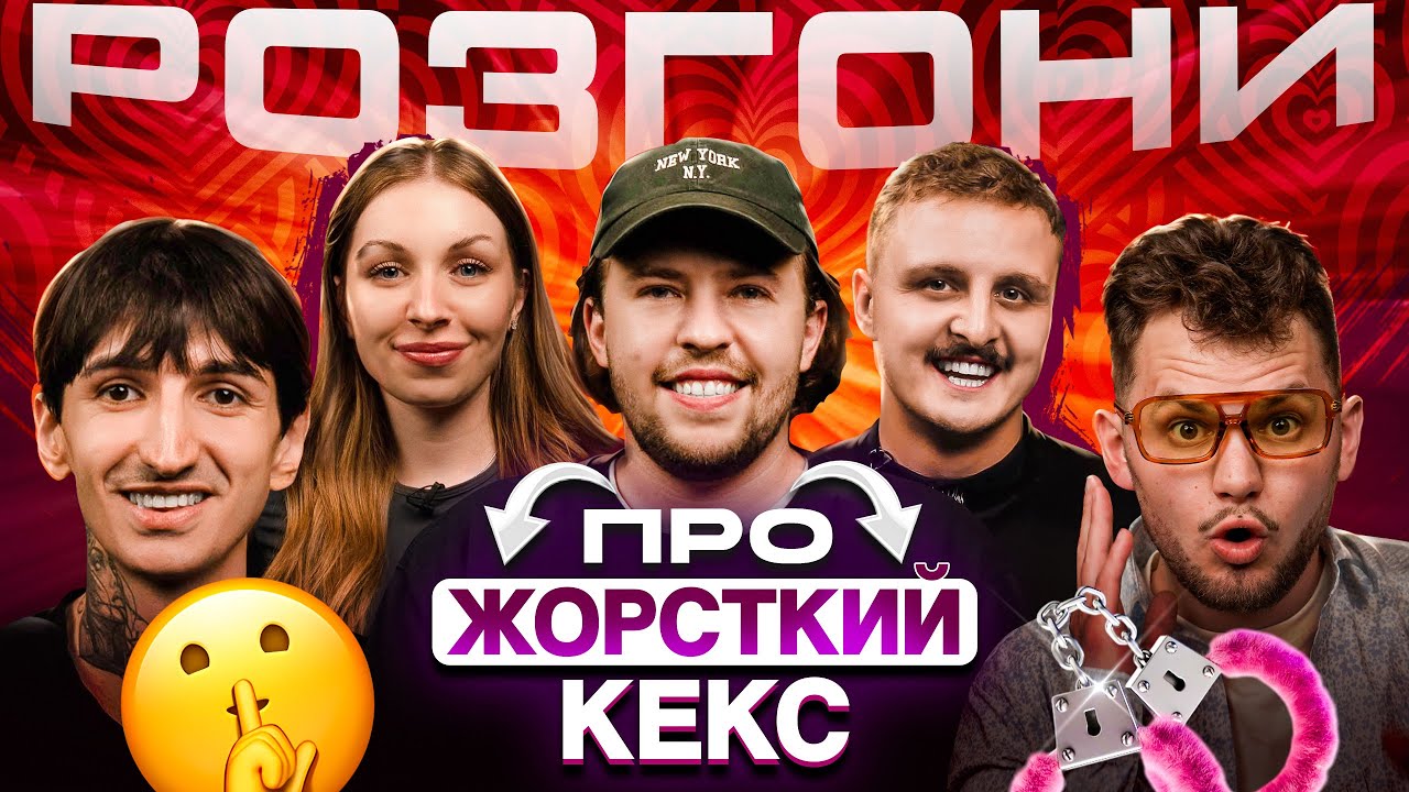РОЗГОНИ ПРО ЖОРСТКИЙ КЕКС | Носов, Письменко, Сафаров, Скорик, Маслов
