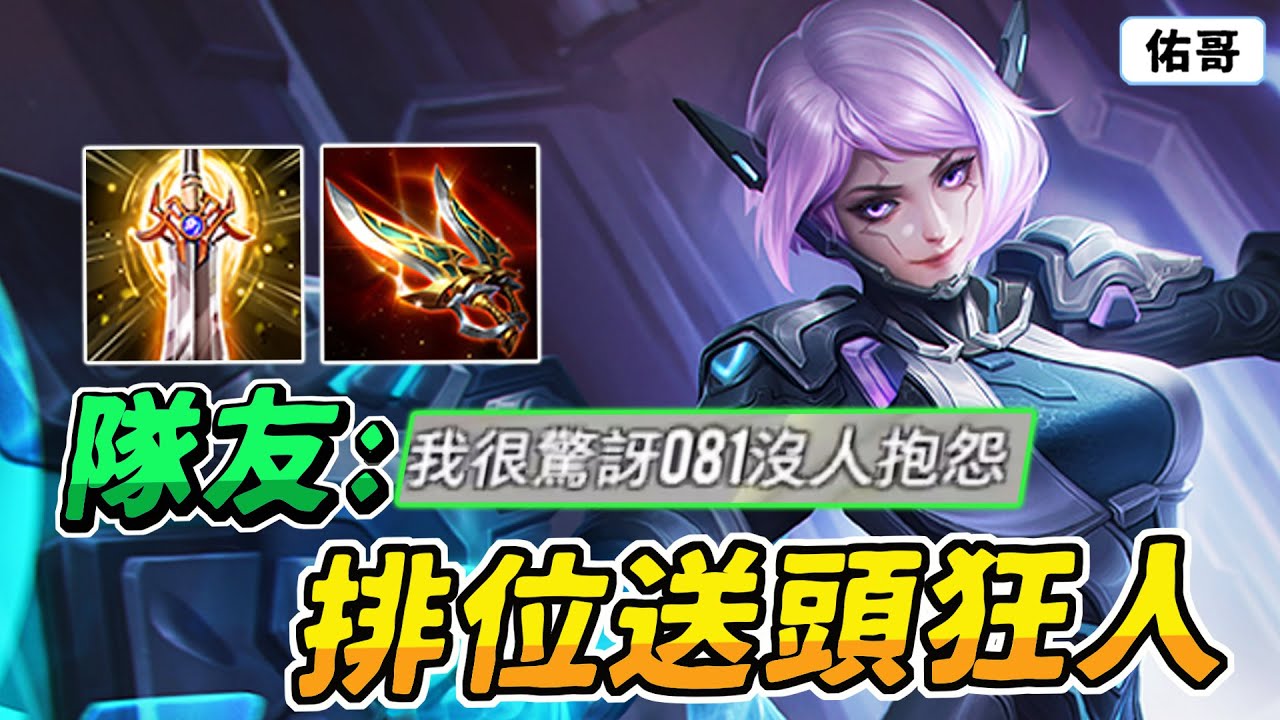 傳說對決｜排位遇到送頭狂人！隊友：很驚訝沒人抱怨！送頭速度比我殺人還快！【佑哥】堇