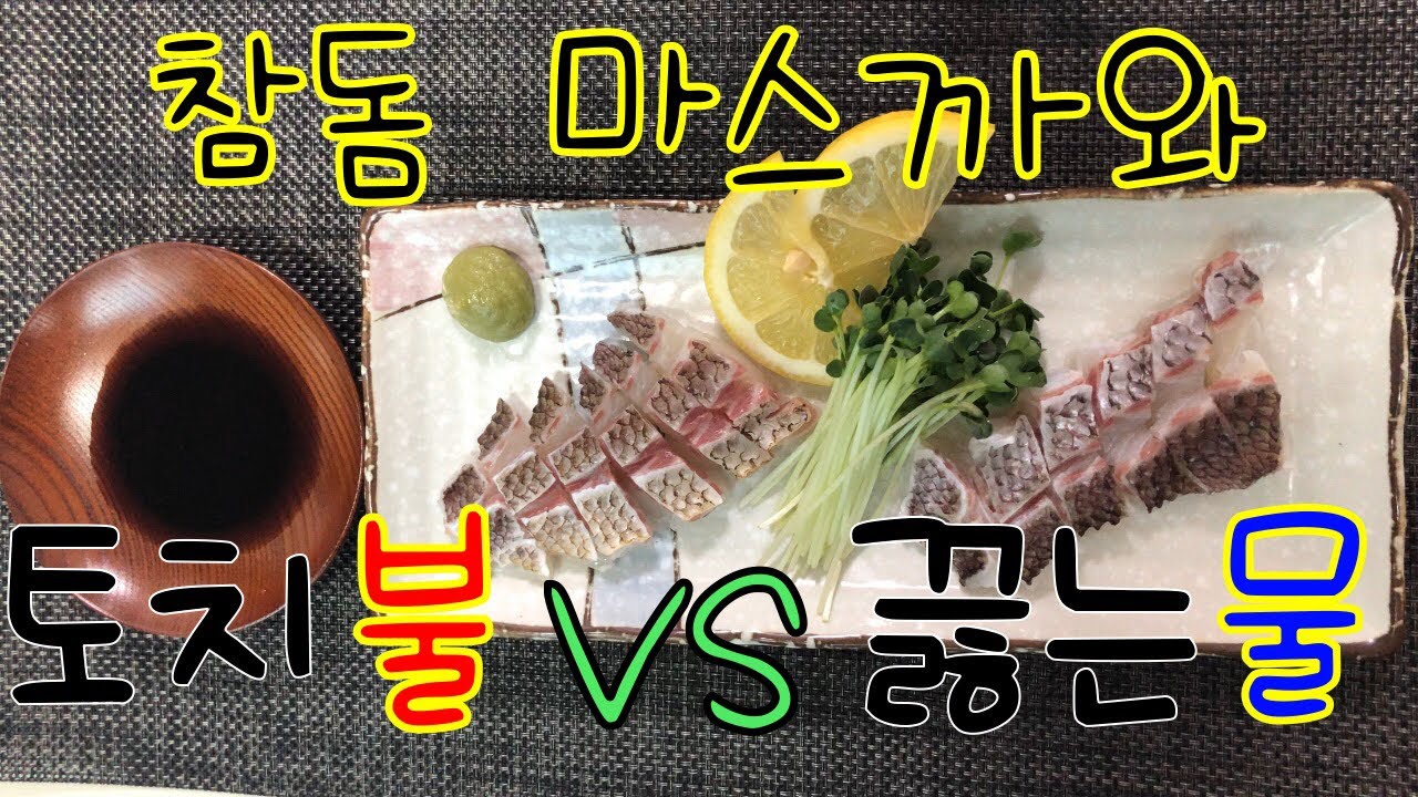 [Taeng E 탱이] 참돔 마스까와! 끓는 물 VS 토치 불 뭐가 더 맛있을까?? (회 ASMR)