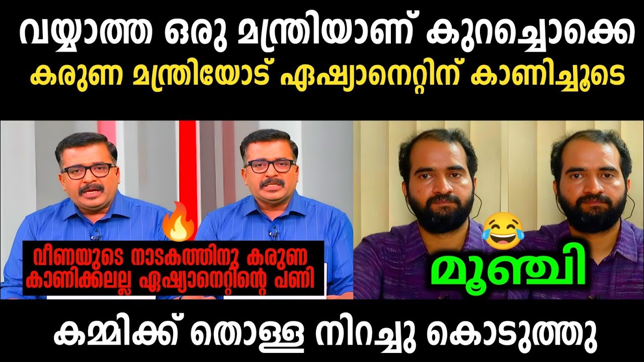 കമ്മി നാറി നാണം കെട്ടു 😂 | Arun Kumar Vs Suresh Kumar Debate | Troll Malayalam