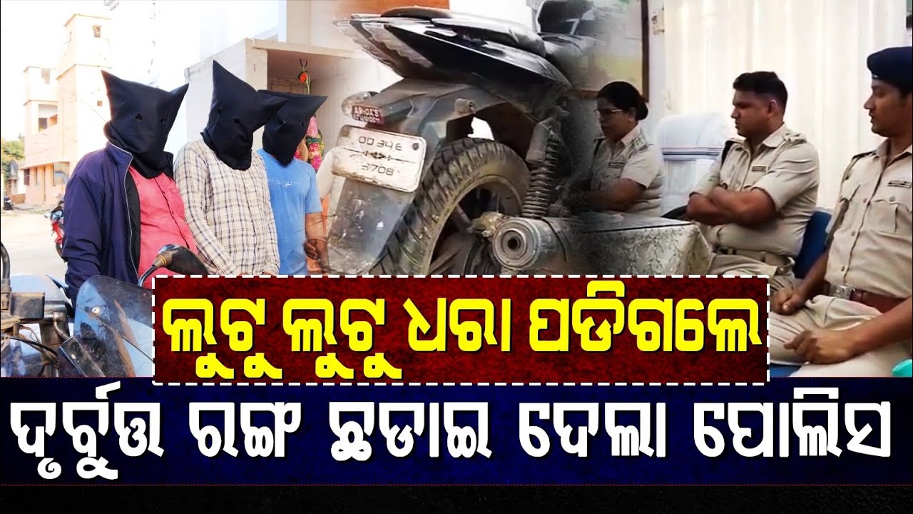 ଦିନଟାରେ ବ୍ୟକ୍ତିଙ୍କୁ ଲୁଟି ନାମ ନେଲେ ଚୋର ମାଡ଼ି ବସିଲା ପୋଲିସ || Odishahalchal 