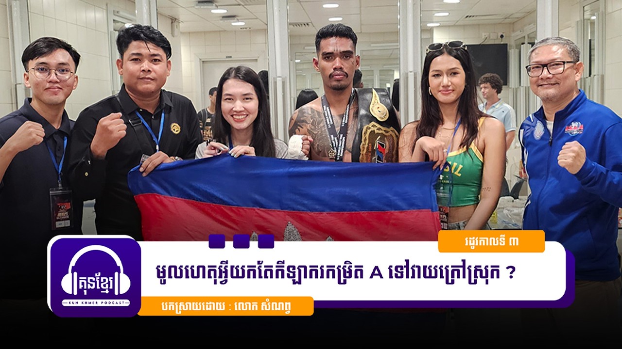 🚨 ប្រធានបទ : មូលហេតុអ្វីបានជានាំយកតែកីឡាករកម្រិត A ទៅប្រកួតក្រៅស្រុក ?