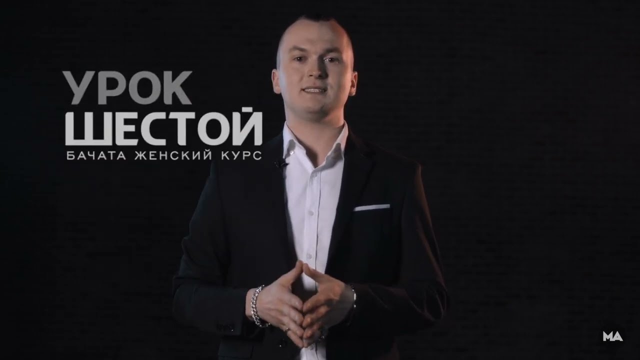 Научу танцевать Бачату за 3 минуты - Урок 6