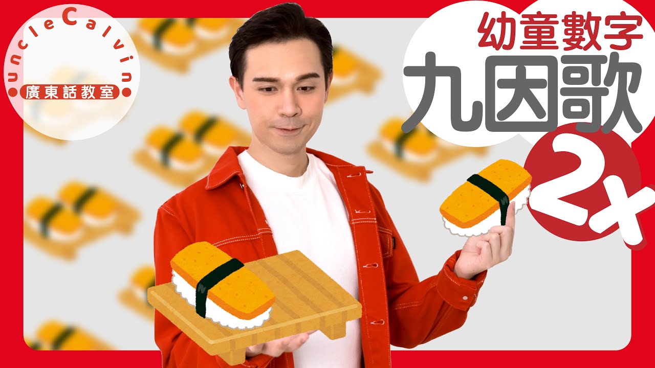 【乘數表x九因歌：2】Multiplication table 2 in Cantonese I 幼童數字 for Toddlers I 廣東話教室