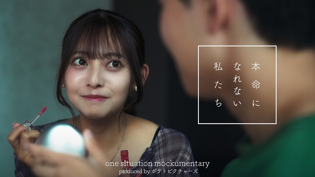 本命になれない私たち「あそこで手出さないの君だけだよ」