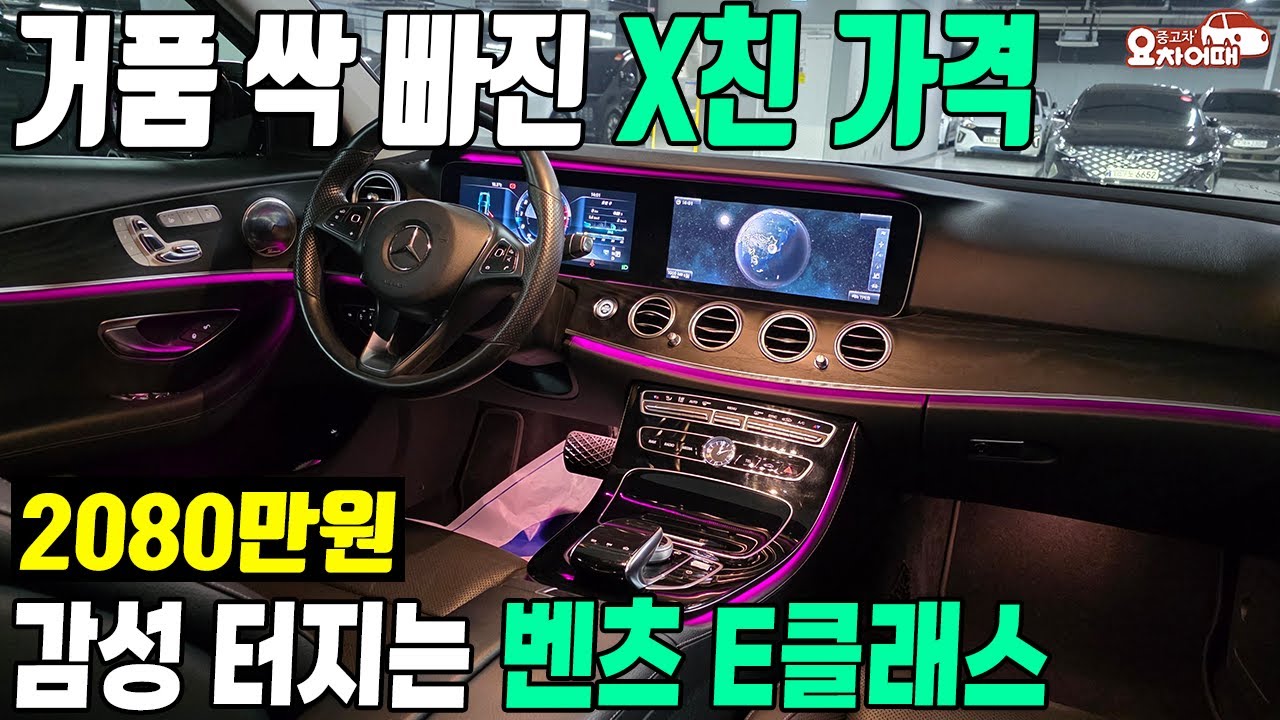 거품 싹 빠진 x친 가격의 감성 터지는 벤츠 E클래스 중고차