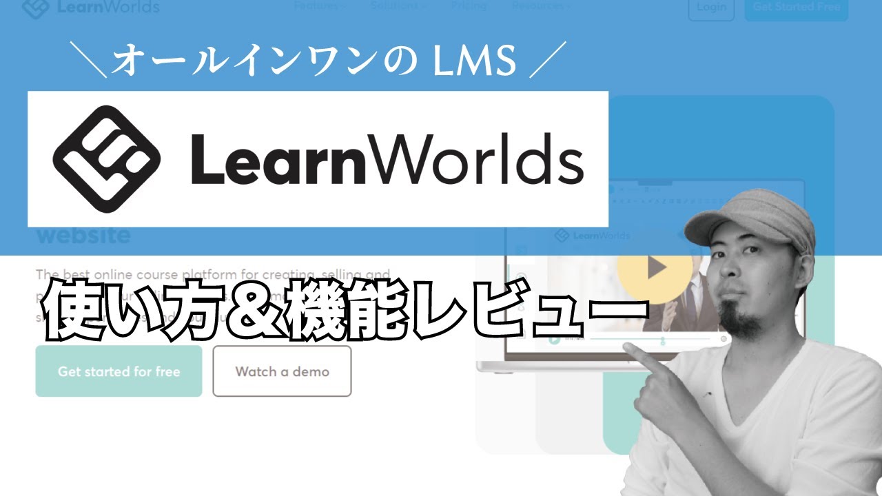 LearnWorlds（ラーンワールズ）の使い方とレビュー🔥