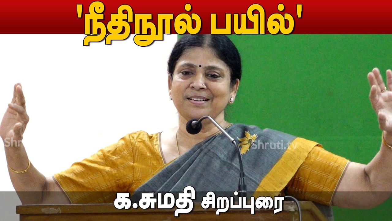 Advocate Sumathi Speech | 'நீதிநூல் பயில்' | க.சுமதி சிறப்புரை