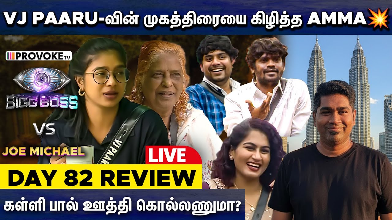 🤦&zwj;♂️Sponership Task-அ கூடவா Spoil பண்ணுவீங்க.? 👁️BIGG BOSS 🆚 JOE MICHAEL🔥Day 82 Review LIVE