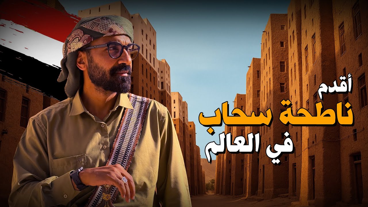 أقدم ناطحات سحاب في العالم !! - شبام في اليمن