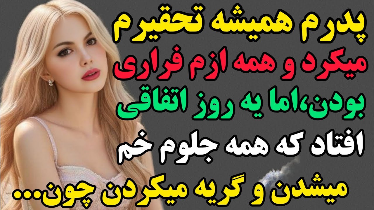 افشین:پدرم همیشه تحقیرم میکرد اما یه روز اتفاقی افتاد که همه رو شوکه کرد چون...#داستان #مستان 