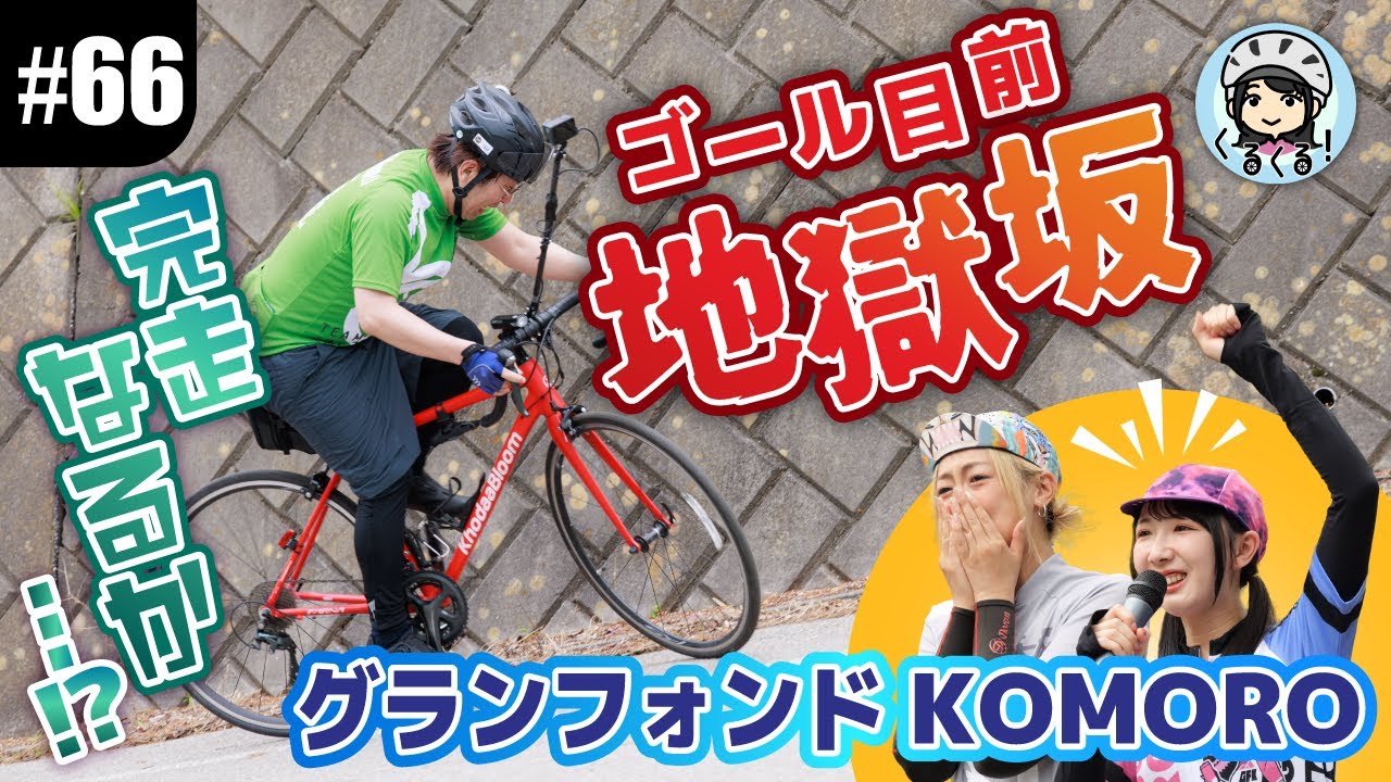 【#66 限界突破の激坂コース】グランフォンドKOMORO 40km＆100km完走なるか!? ヒルクライムの先に待つ結末とは…？