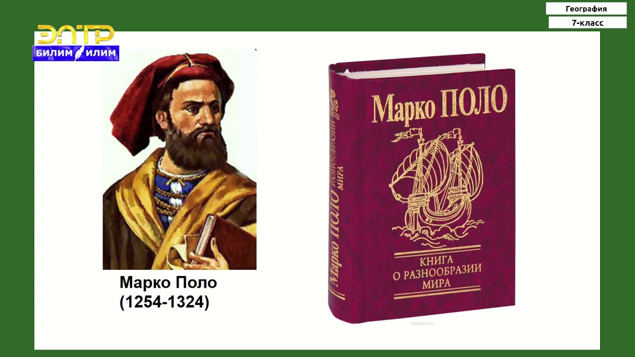 7-класс | География | Евразия. Географиялык абалы. Материкти изилдөө тарыхы