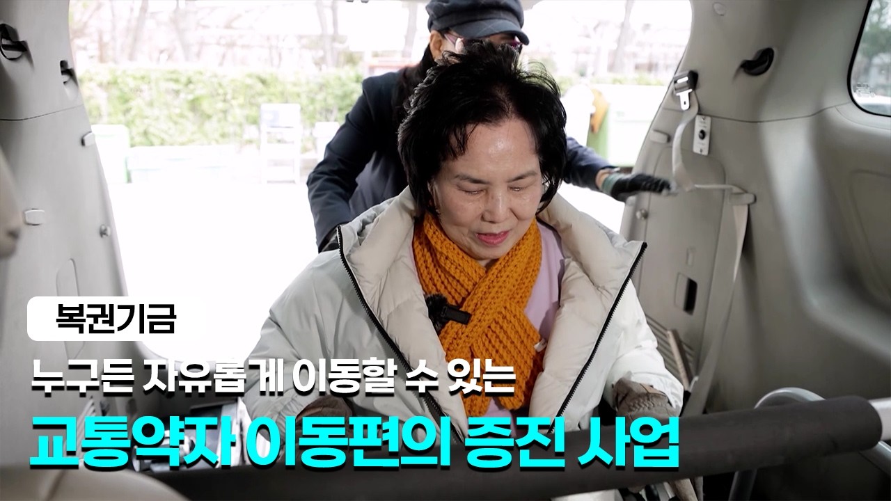 누구든 자유롭게 이동할 수 있는 교통약자 이동편의 증진 사업