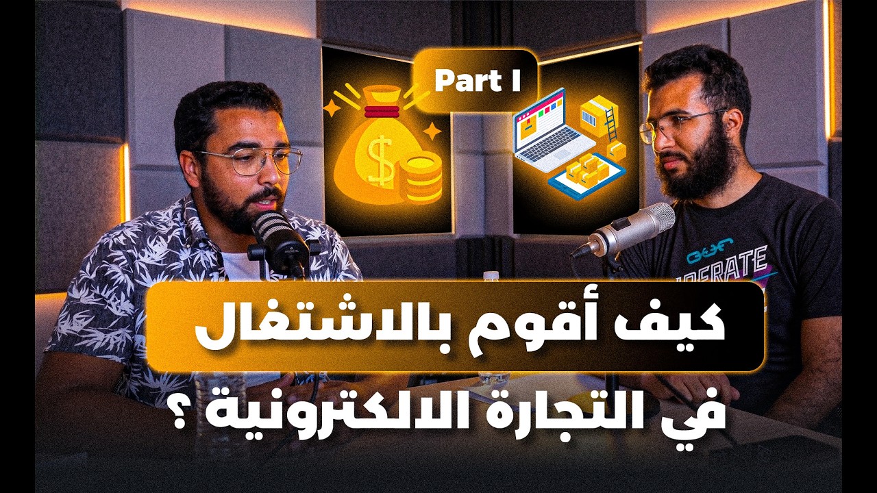 كيف أقوم بالاشتغال في التجارة الالكترونية الجزء 1