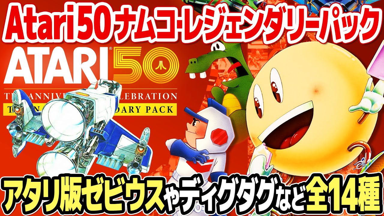 アタリ版ゼビウスなど幻のナムコ移植作品を多数収録！Atari 50: THE NAMCO LEGENDARY PACK(ニンテンドースイッチ)をレビュー。ファミコン版とは全く異なる14種をプレイ。