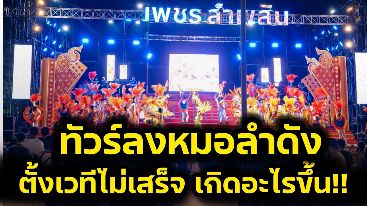 ทัวร์ลงหมอลำดัง‼️ตั้งเวทีไม่เสร็จ ชาวเน็ตเม้นต์แรงเอาเปรียบผู้บริโภค‼️