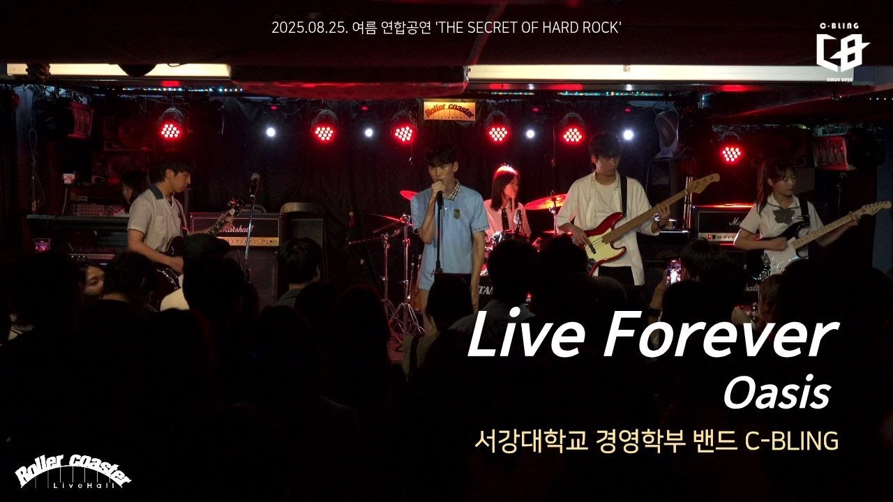 Oasis - Live Forever (서강대 C-BLING cover) [25.08.25]