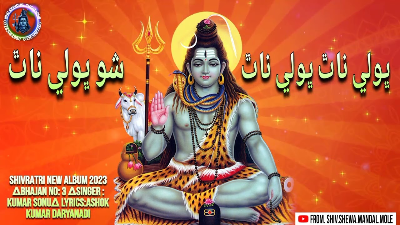 Bholenath Bholenath Shiv Bholenath//Shivratri New Album 2023//Bhajan No 3//Shiv Shewa Mandal Mole