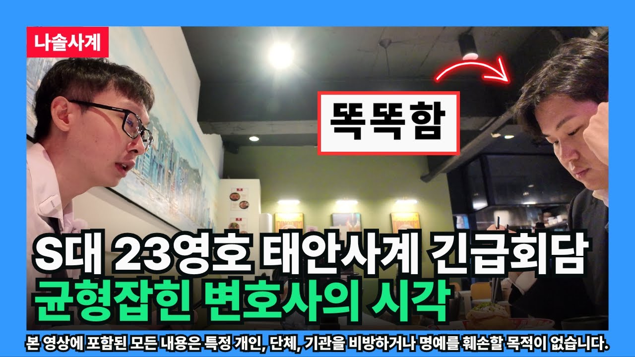 [나는솔로] S대 23영호 태안사계 긴급회담 균형잡힌 변호사의 시각 (송파황태자의 관점)
