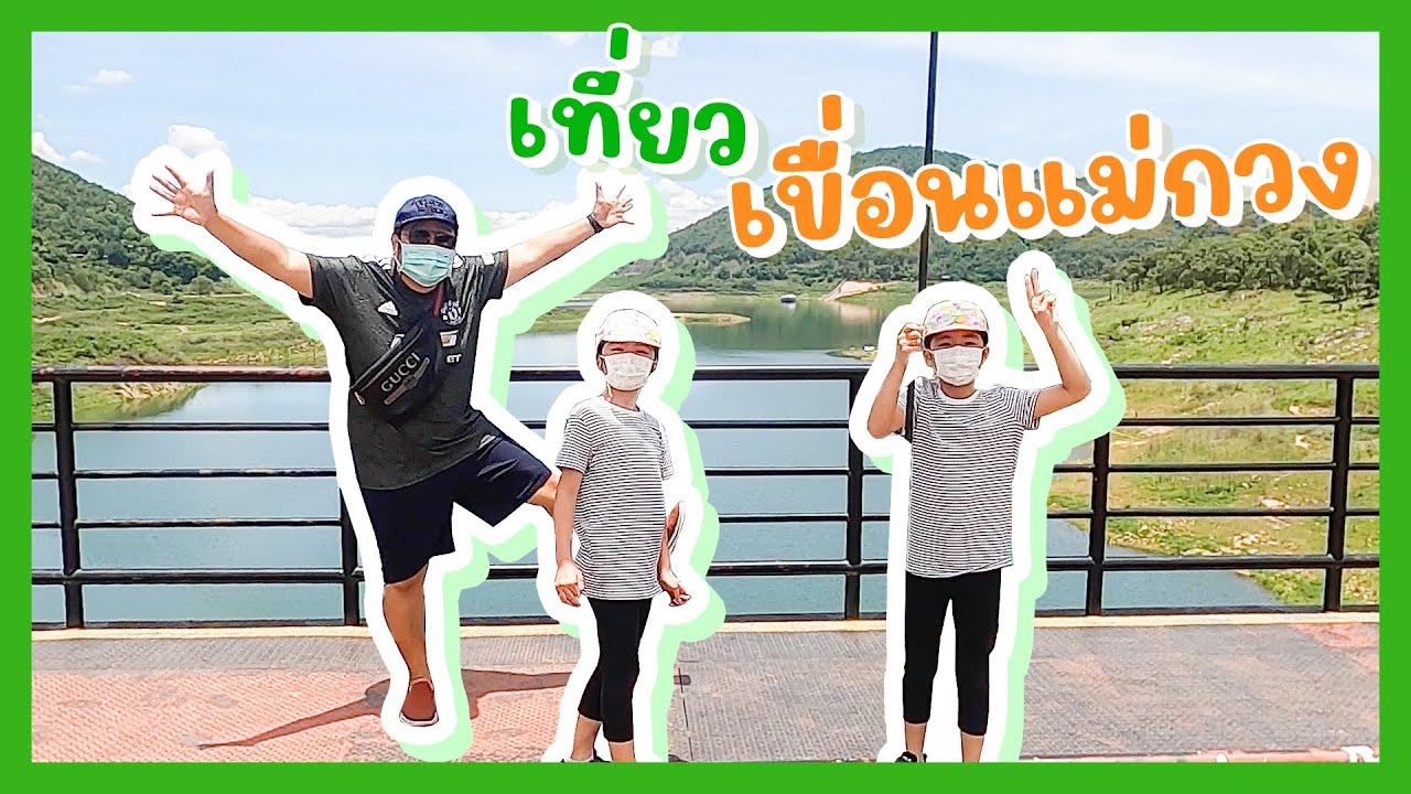 YimYamFamily | เที่ยวเขื่อนแม่กวง