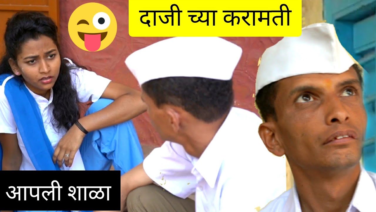 शाळा दाजीच्या  करामती  ☺️शाळेतील आठवणी..