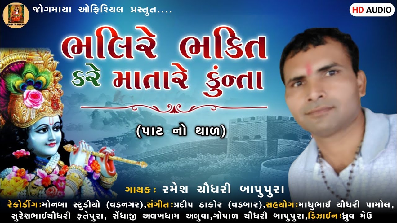 Bhalire Bhakti kare matare kunta // Ramesh Chaudhari //New ~Path no thaal _2022