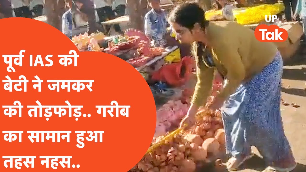 Lucknow Viral : पूर्व IAS की बेटी ने गरीब के सामान पर की तोड़फोड़.. वजह जानकर सिर पकड़ लेंगे!