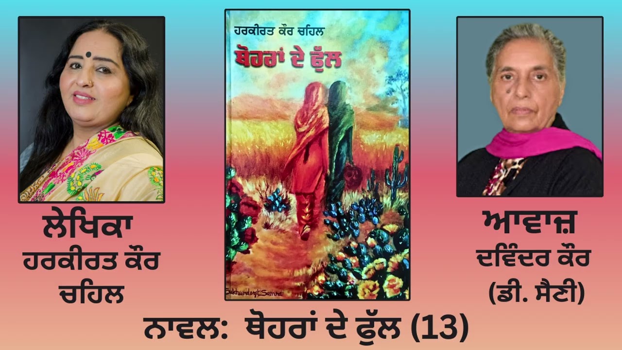 Novel: ਥੋਹਰਾਂ ਦੇ ਫੁੱਲ (13) || By: ਹਰਕੀਰਤ ਕੌਰ ਚਹਿਲ || Thohran De Phull || By: Harkirat Kaur Chahal