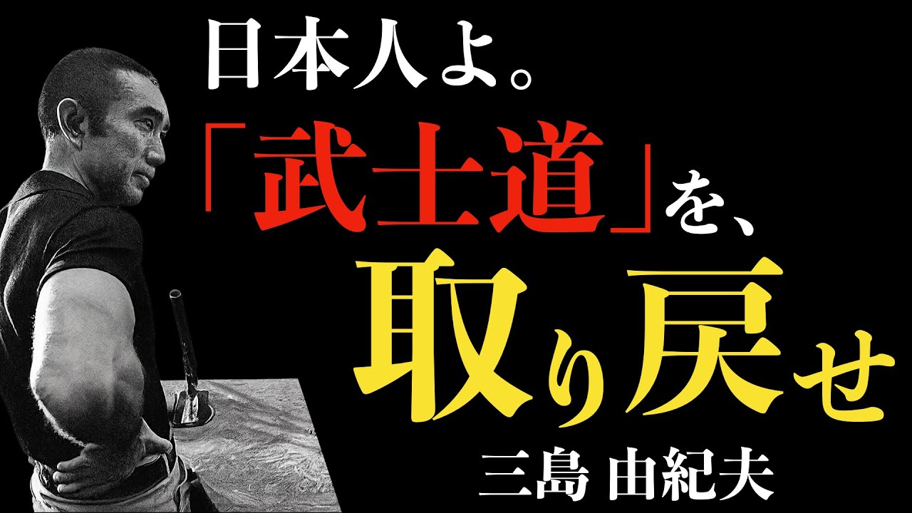 【最後の武士道】人生の終わりに輝く者、腐る者。そのたった一つの違いとは｜三島由紀夫｜葉隠｜死生観｜