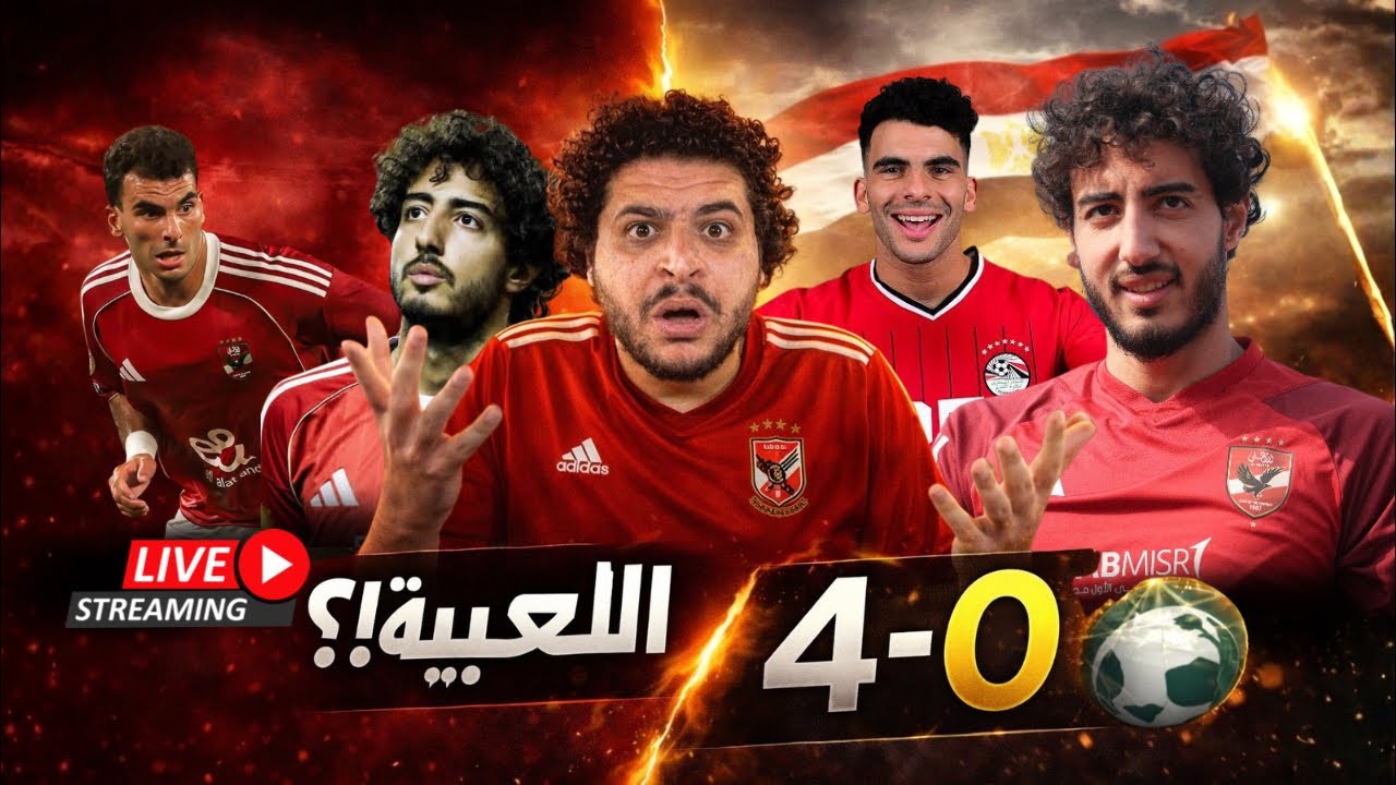 مصر تفوز علي السعودية ٤-صفر و مش حكم لسه بس هي دي نفس لعيبتنا ازاي؟