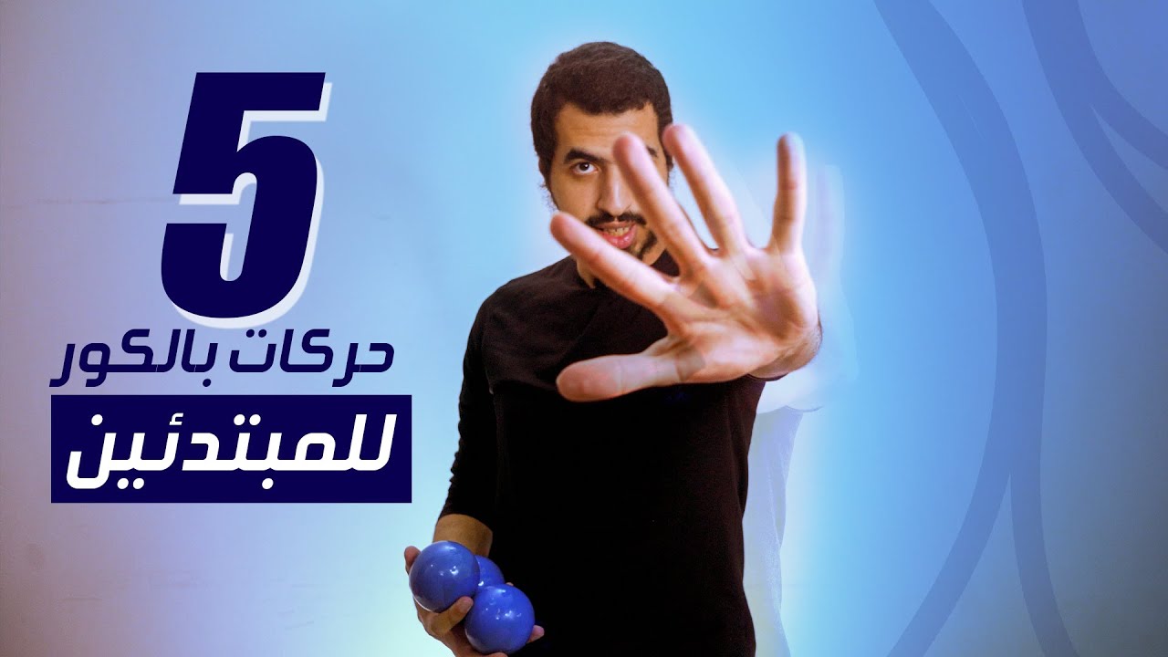 خمس حركات بالكور للمبتدئين five basic juggling tricks