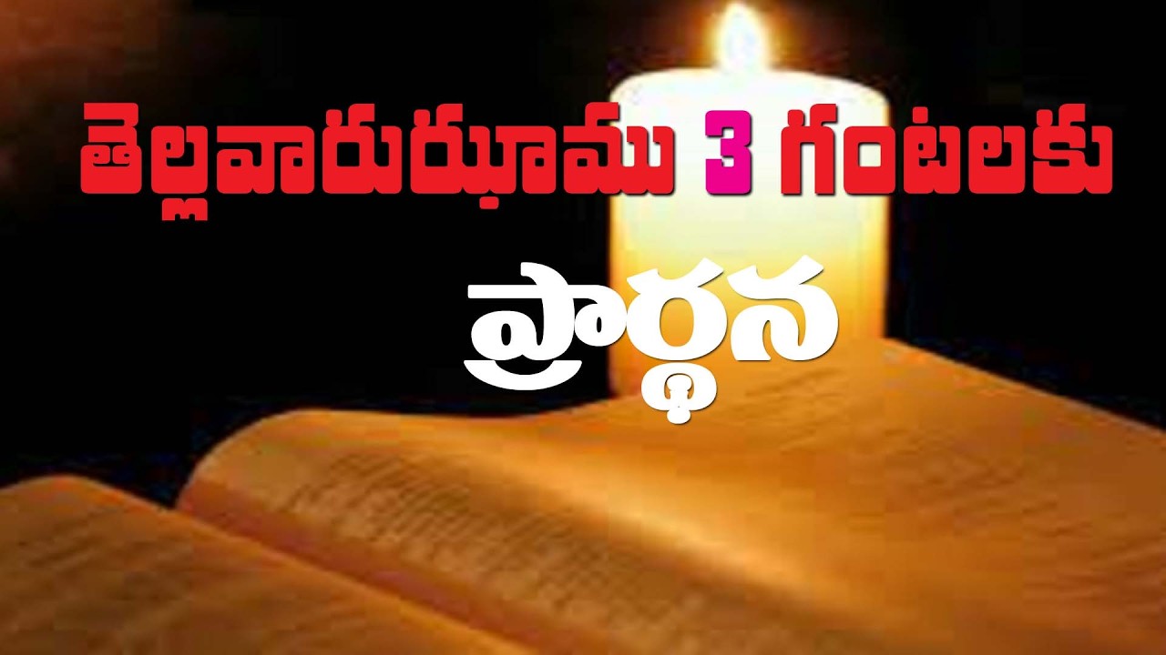 (2-2-2026) భారమైన సమస్యల కొరకు ఈ నూతన దినం తెల్లవారుఝాము 3 గంటలకు ప్రార్థన