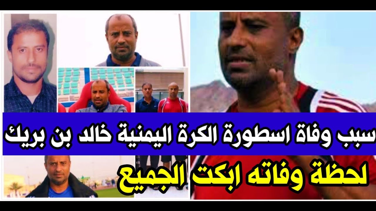سبب وفاة أسطورة وموسيقار الكرة اليمنية كابتن خالد بن بريك