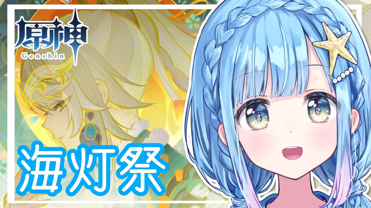 【原神】今年も来ました璃月イベント！！【海灯祭】