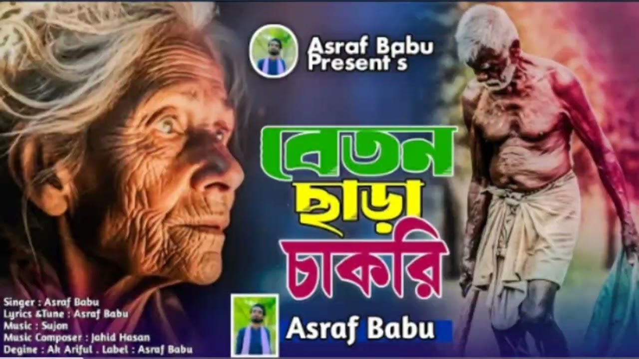 বেতন ছাড়া চাকরি | Beton Chara Cakury | Asraf Babu | Bangali New Folk Song 2025