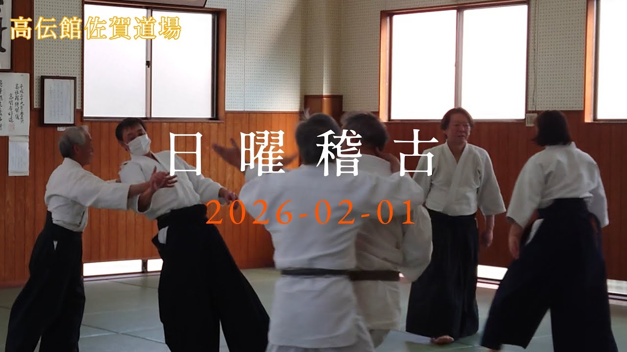 日々の稽古2026 02 01  本部道場の日曜稽古
