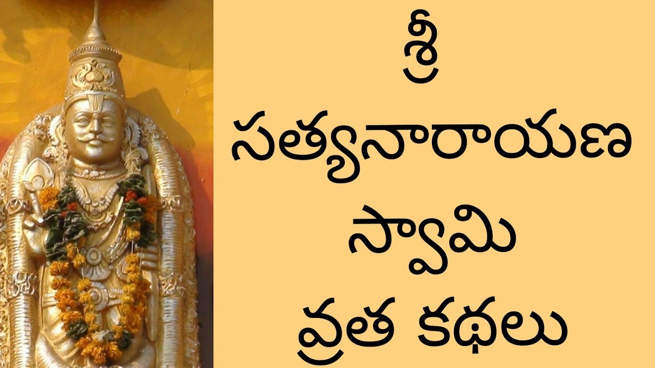 Sri Sathyanarayana Swamy Vratha Kathalu శ్రీ సత్యనారాయణ స్వామి వ్రత కథలు 5 Stories
