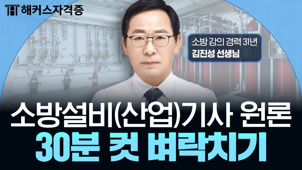 소방설비(산업)기사 필기 소방원론 30분 벼락치기 특강 🔥 해커스자격증 김진성
