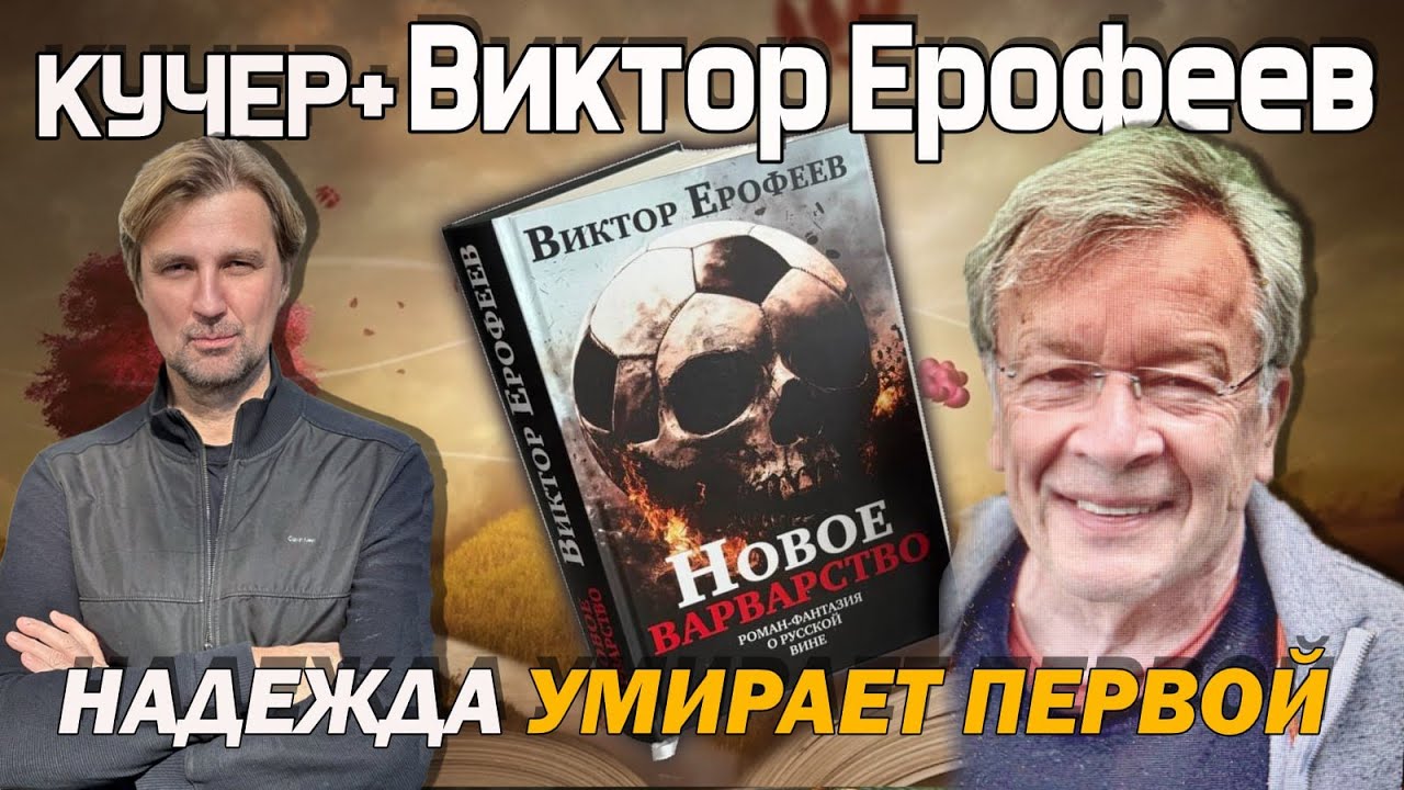От Пушкина до Путина. Ерофеев о русской душе, царе-гопнике и новом варварстве. Разговор. Кучер +