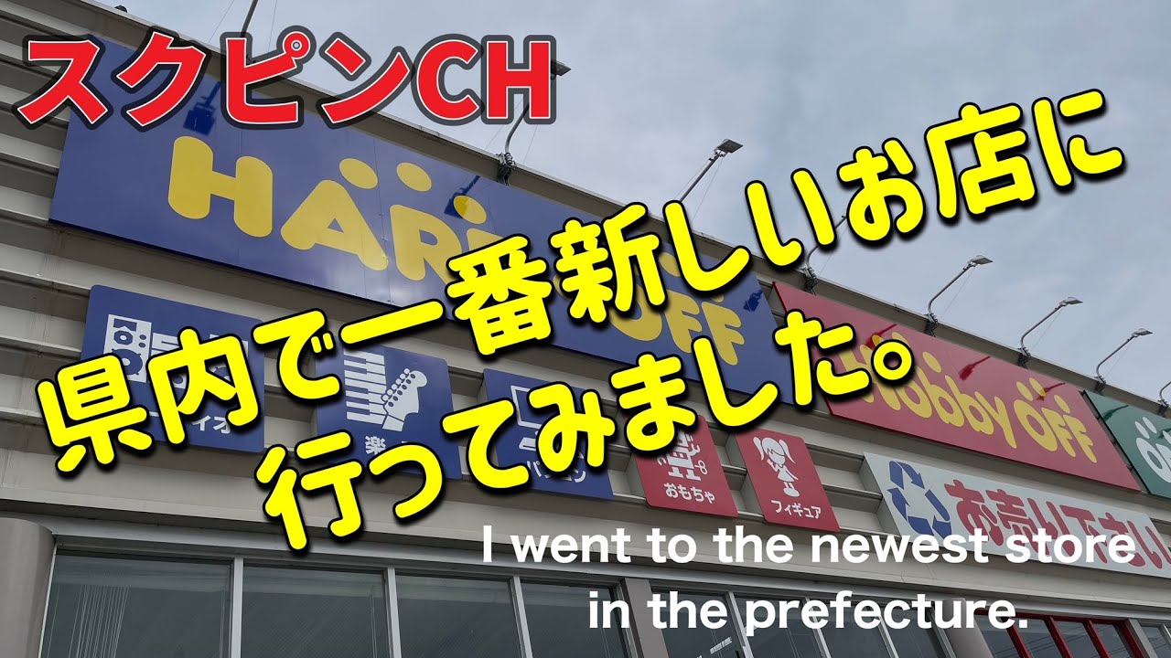 ■ハードオフ まだ行ったことのない県内のお店にお邪魔した　　I visited a shop in the prefecture that I had never been to before.